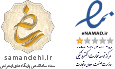نماد اعتماد الکترونیک