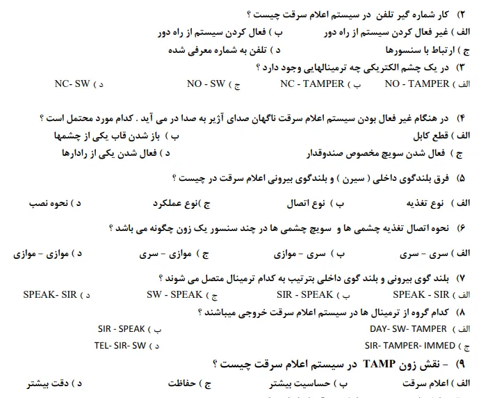 سوالات سیستم های دزدگیر و دوربین مداربسته