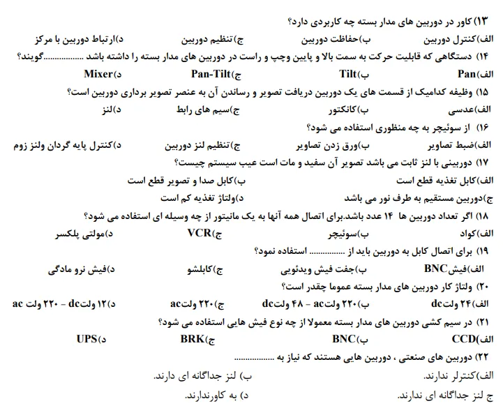سوالات سیستم های دزدگیر و دوربین مداربسته