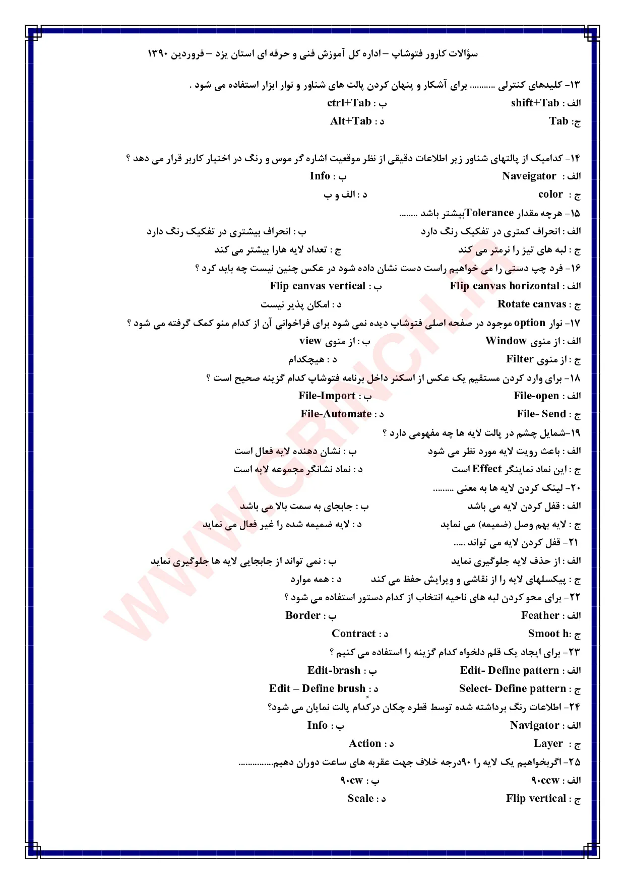 دانلود 1400 نمونه سوال فنی حرفه ای فتوشاپ با پاسخ صحیح شکار فتوشاپ