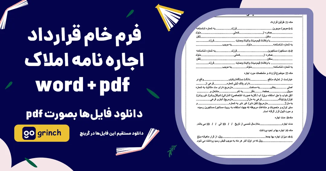 دانلود رایگان فرم خام قرارداد اجاره نامه املاک word و pdf (ویرایش 1405)