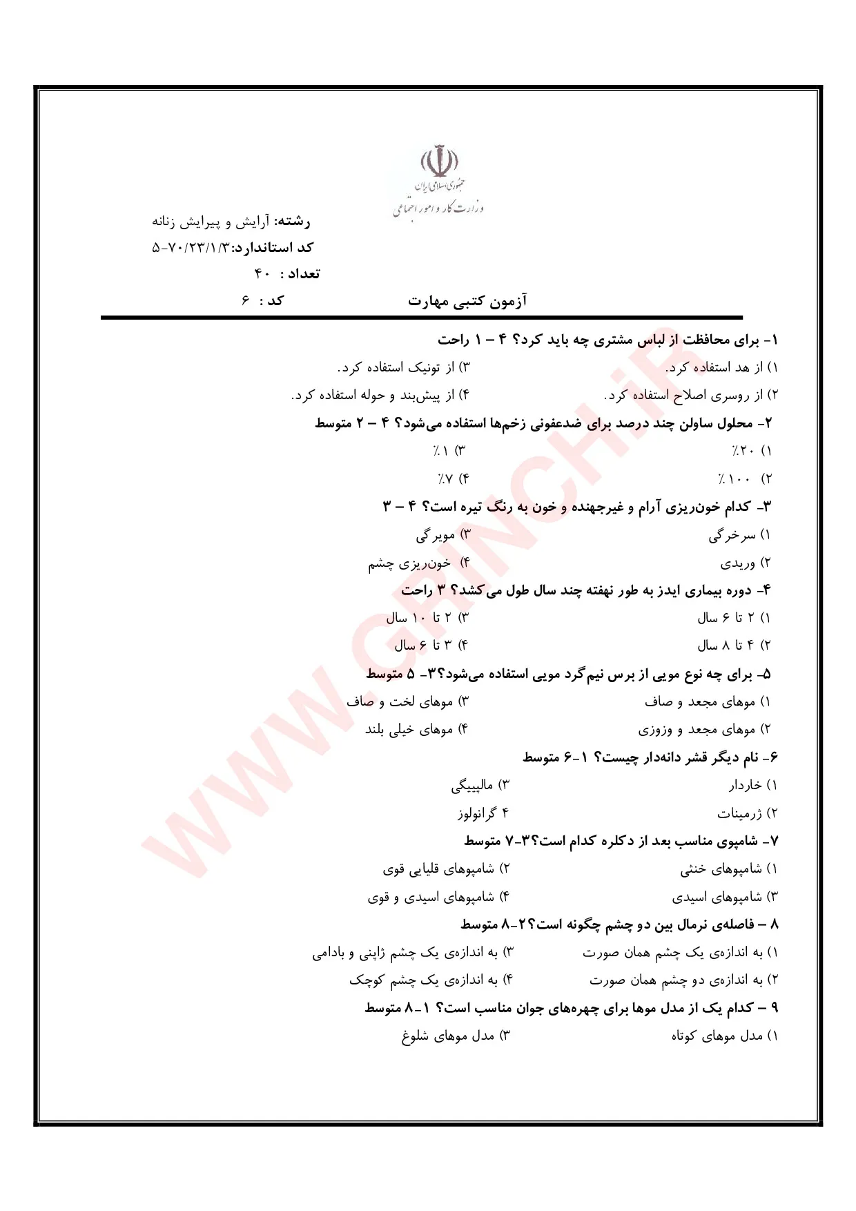 دانلود نمونه سوالات آرایش و پیرایش زنانه با پاسخنامه + اصل سوالات 1405