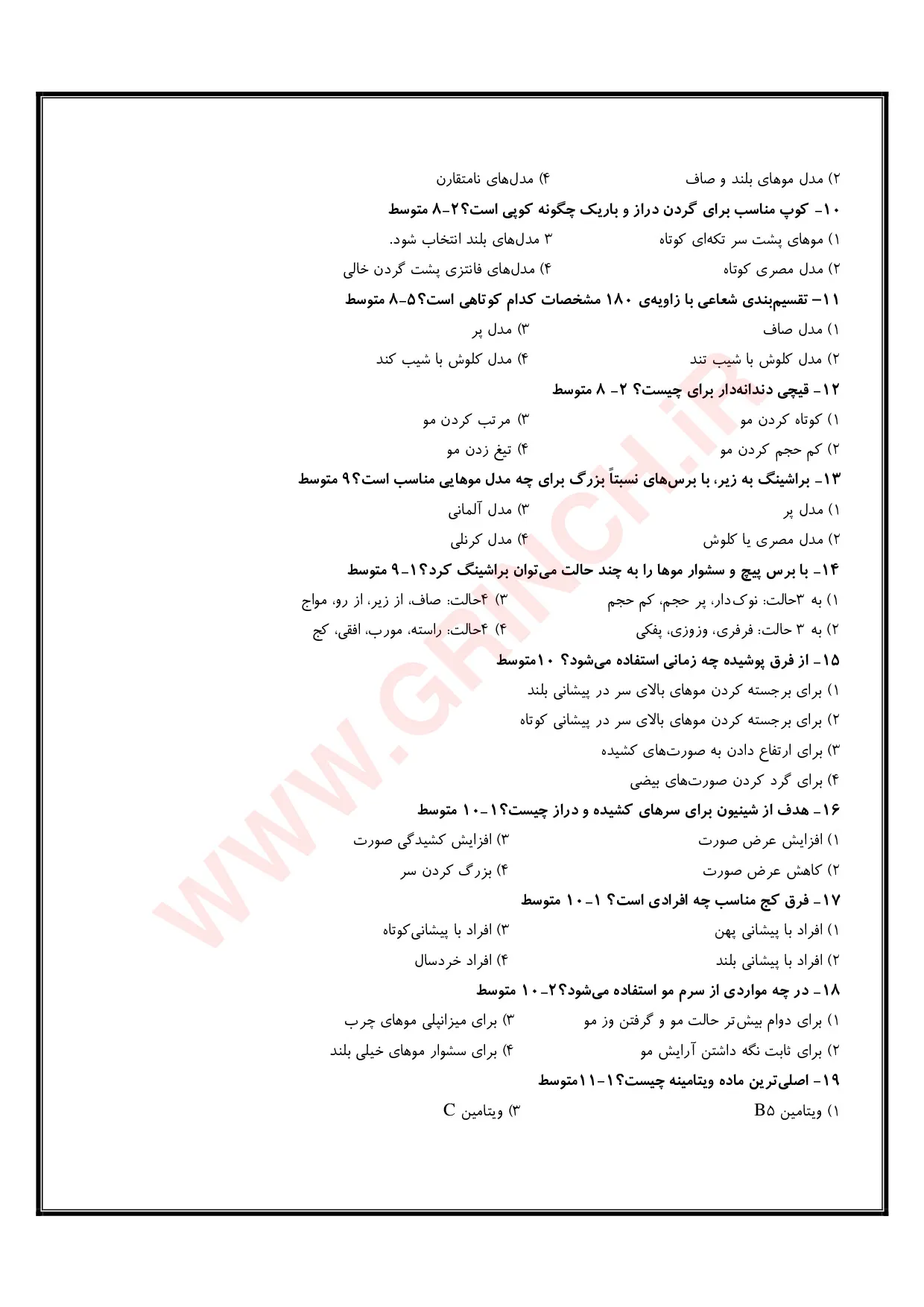 دانلود نمونه سوالات آرایش و پیرایش زنانه با پاسخنامه + اصل سوالات 1405