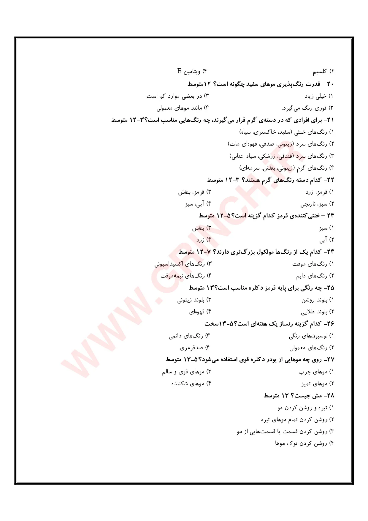 دانلود نمونه سوالات آرایش و پیرایش زنانه با پاسخنامه + اصل سوالات 1405