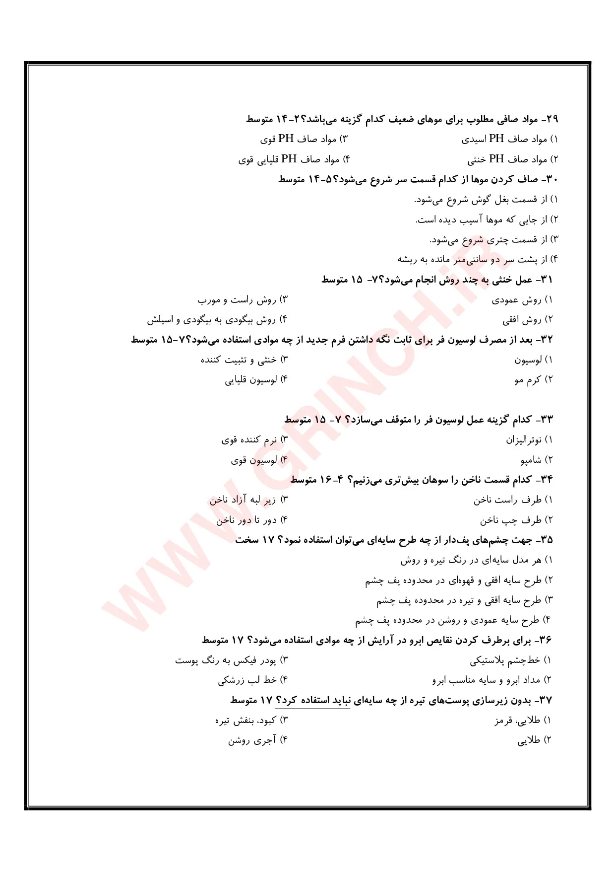 دانلود نمونه سوالات آرایش و پیرایش زنانه با پاسخنامه + اصل سوالات 1405
