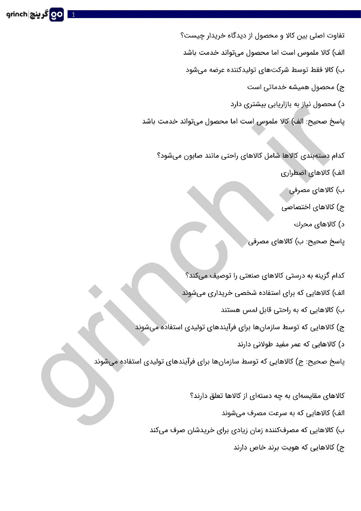 دانلود جدیدترین نمونه سوالات اصول طبقه بندی کالا با جواب pdf (ویرایش 1405)