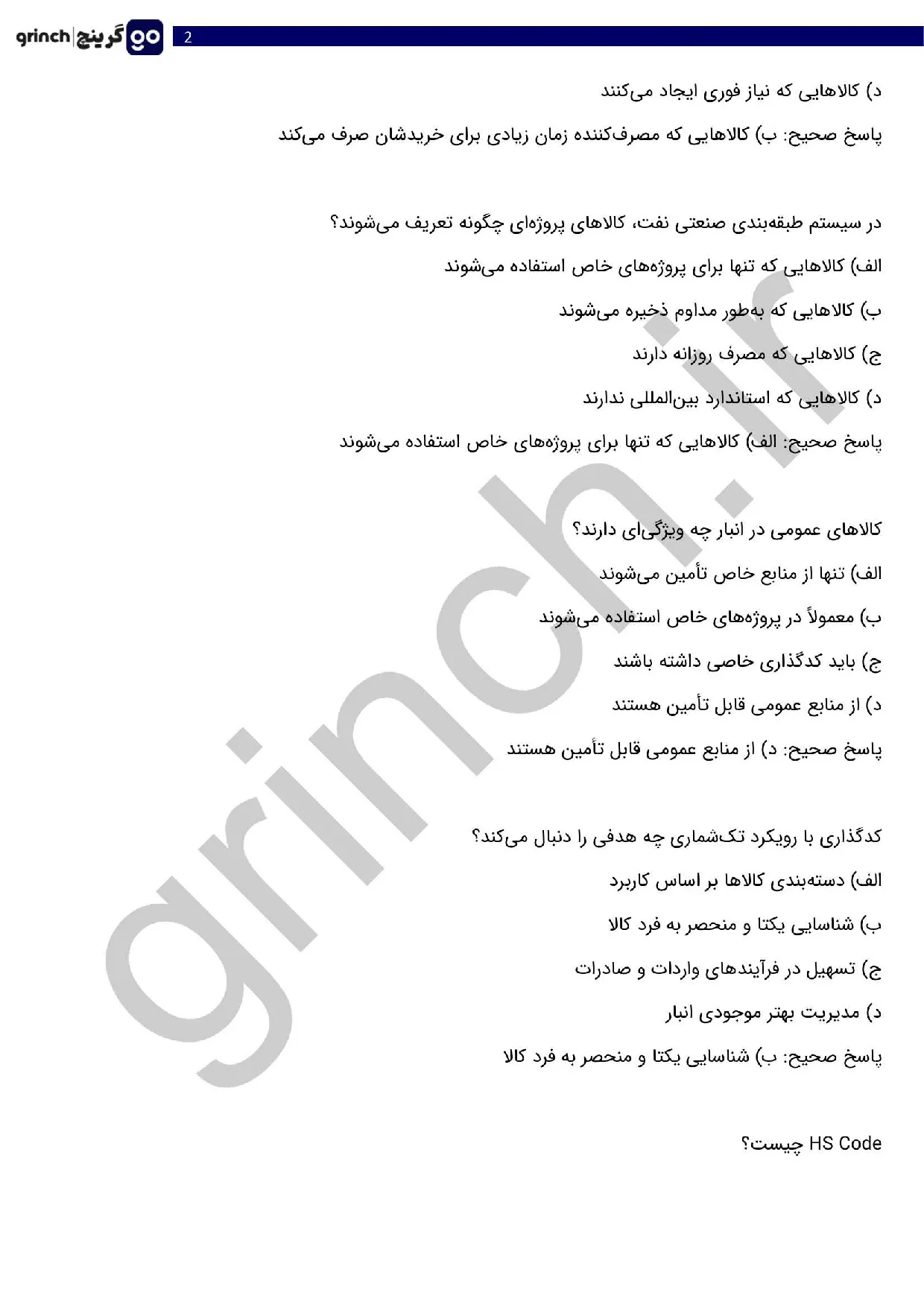 دانلود جدیدترین نمونه سوالات اصول طبقه بندی کالا با جواب pdf (ویرایش 1405)