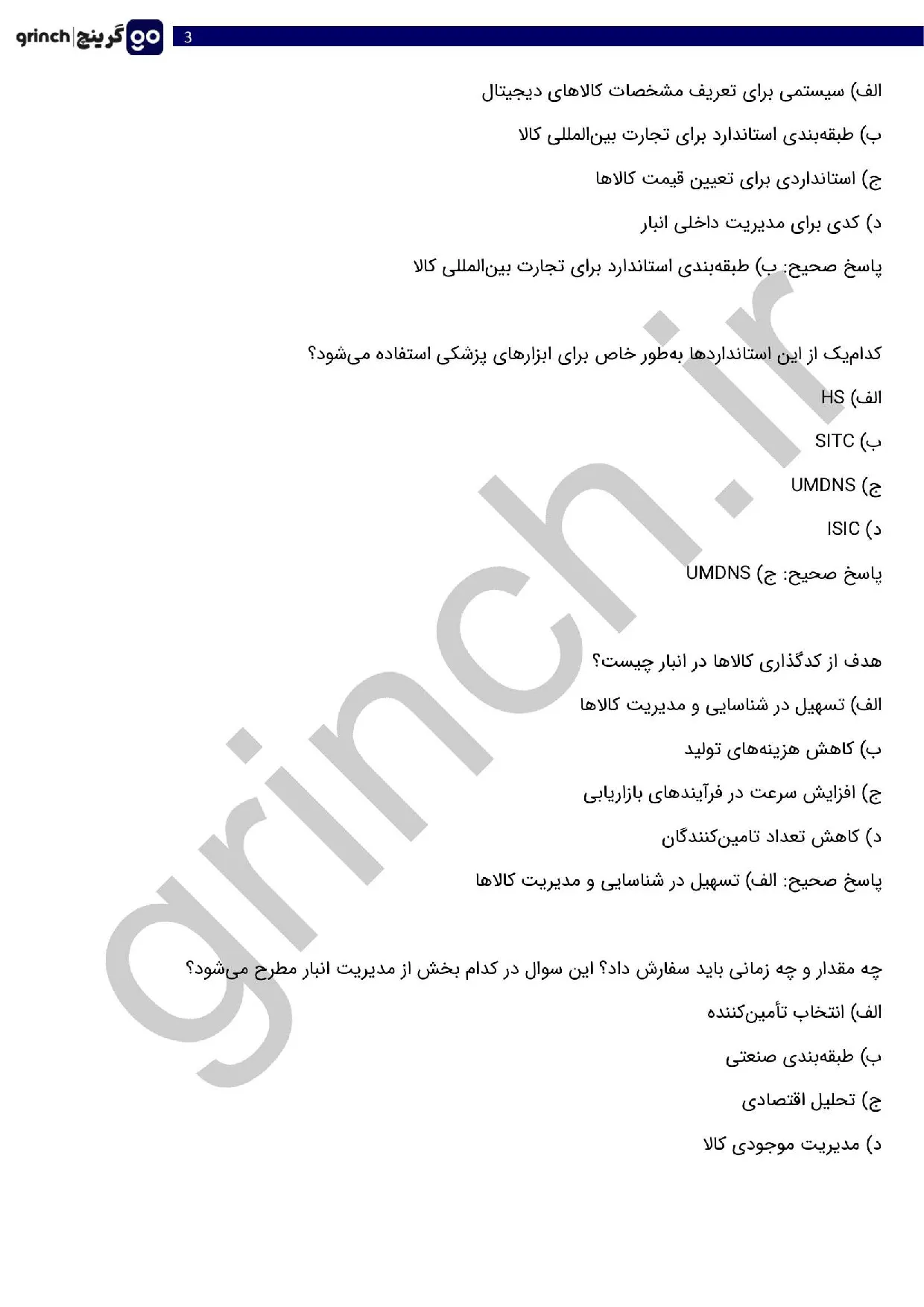 دانلود جدیدترین نمونه سوالات اصول طبقه بندی کالا با جواب pdf (ویرایش 1405)