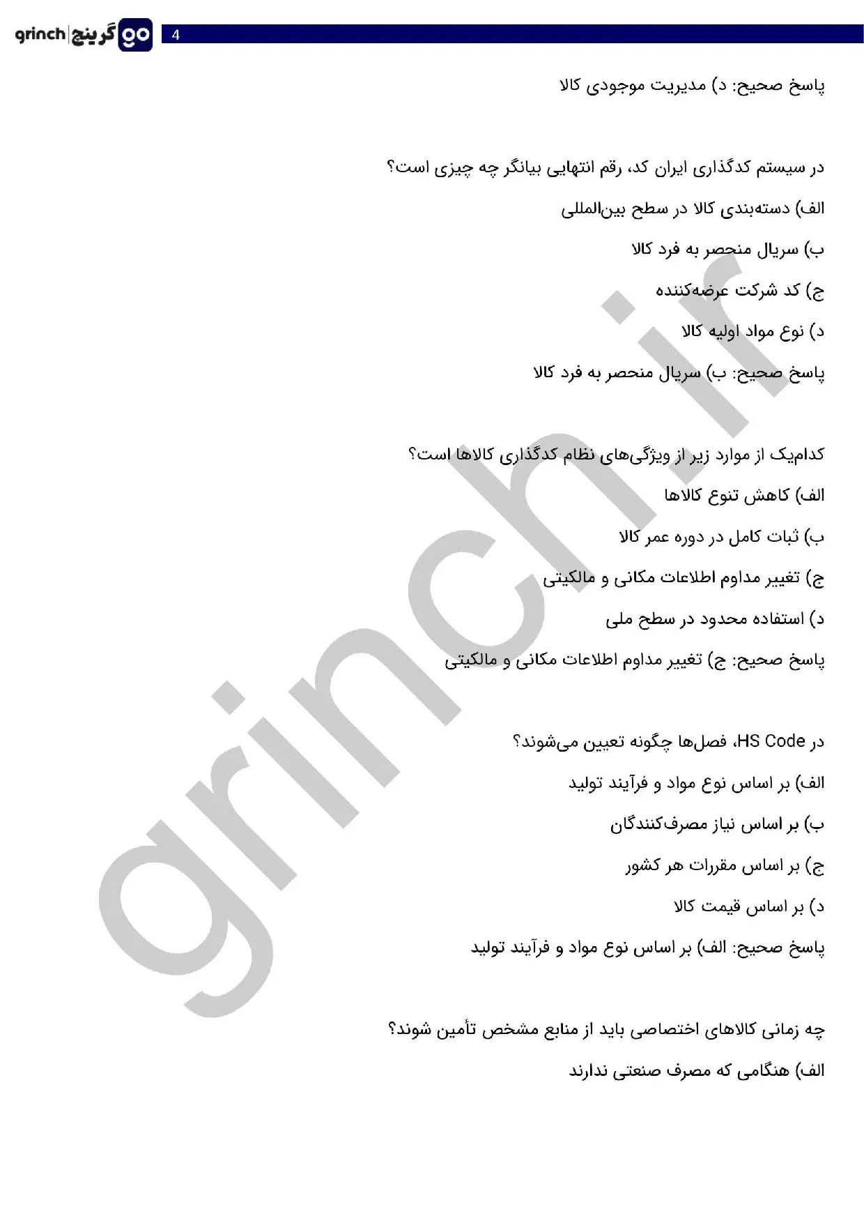 دانلود جدیدترین نمونه سوالات اصول طبقه بندی کالا با جواب pdf (ویرایش 1405)