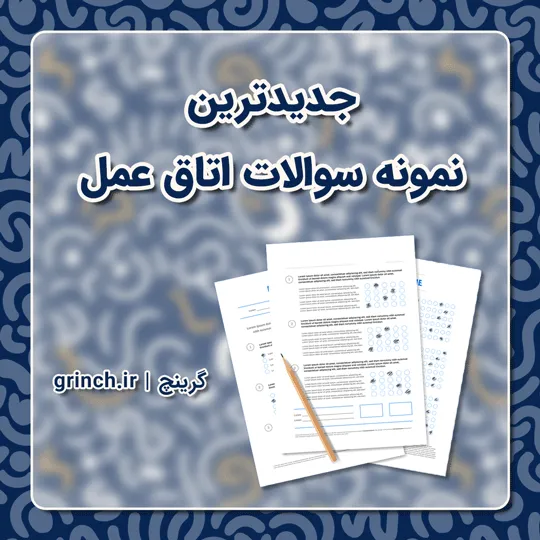 دانلود جدیدترین نمونه سوالات اتاق عمل (ویرایش 1405)