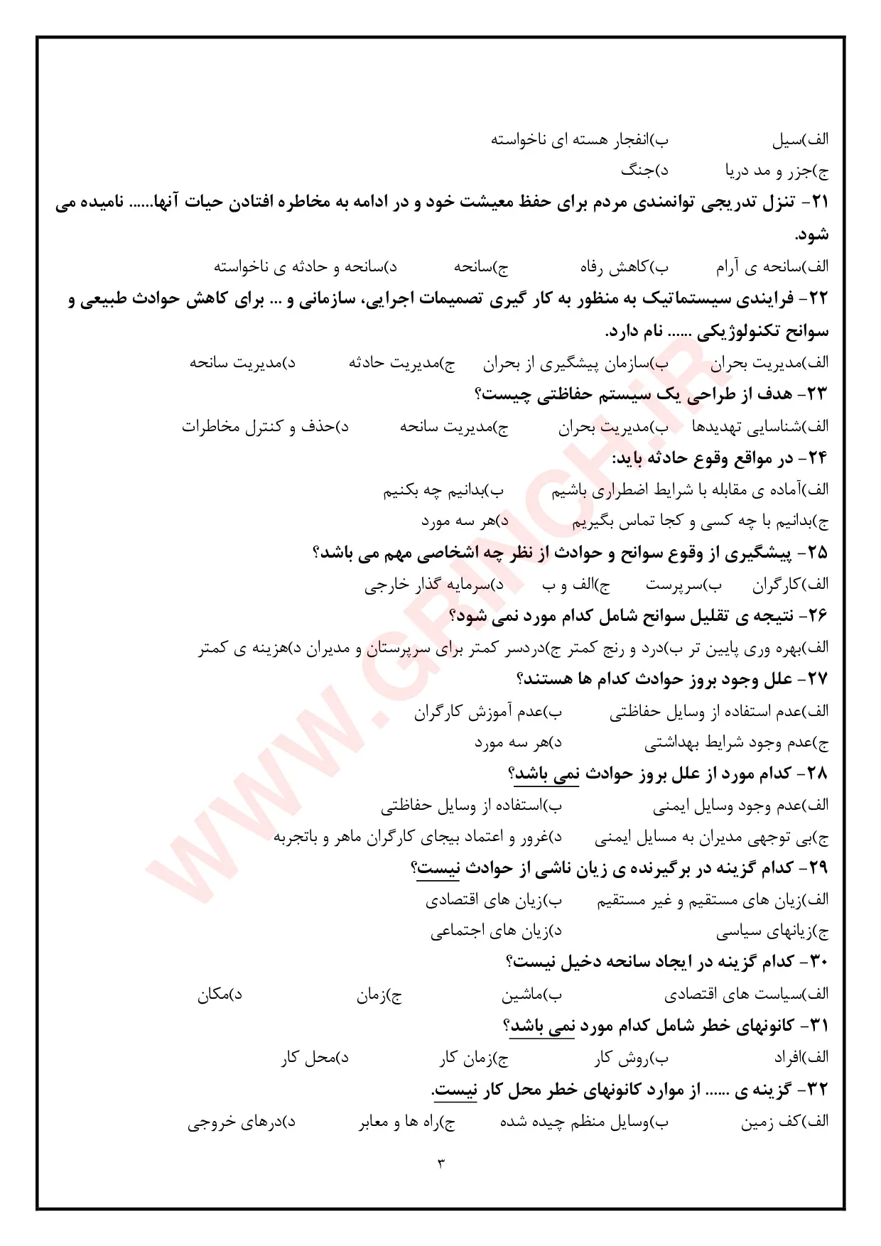 دانلود جدیدترین نمونه سوالات ایمنی و بهداشت محیط کار با پاسخنامه pdf (ویرایش 1405)