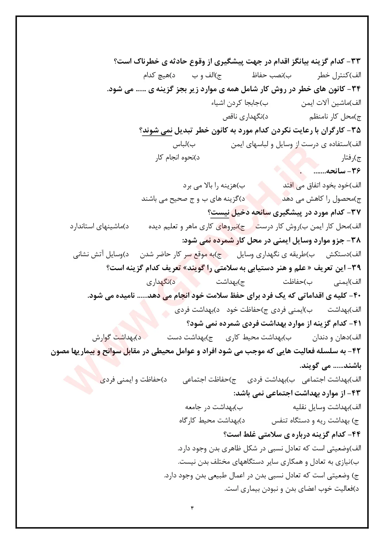 دانلود جدیدترین نمونه سوالات ایمنی و بهداشت محیط کار با پاسخنامه pdf (ویرایش 1405)