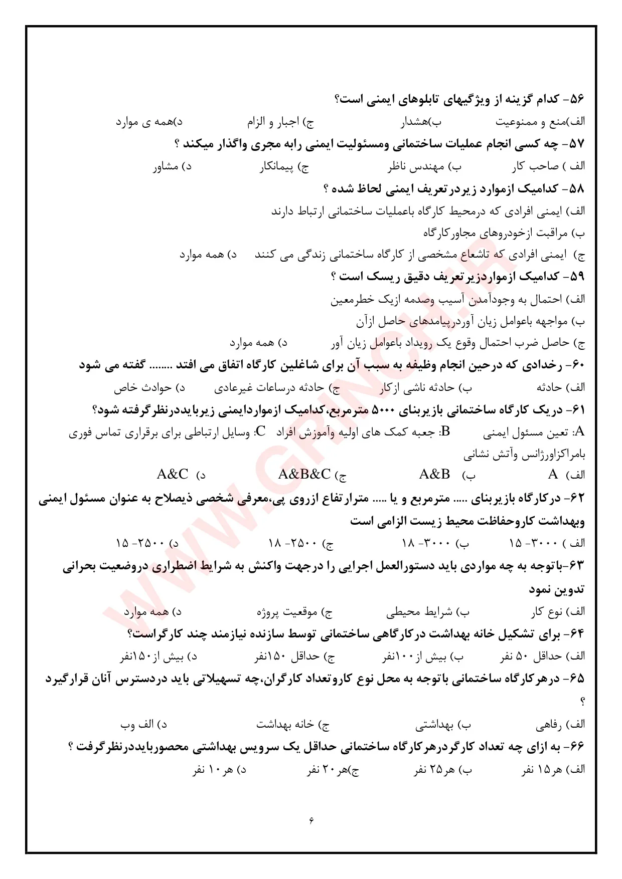 دانلود جدیدترین نمونه سوالات ایمنی و بهداشت محیط کار با پاسخنامه pdf (ویرایش 1405)