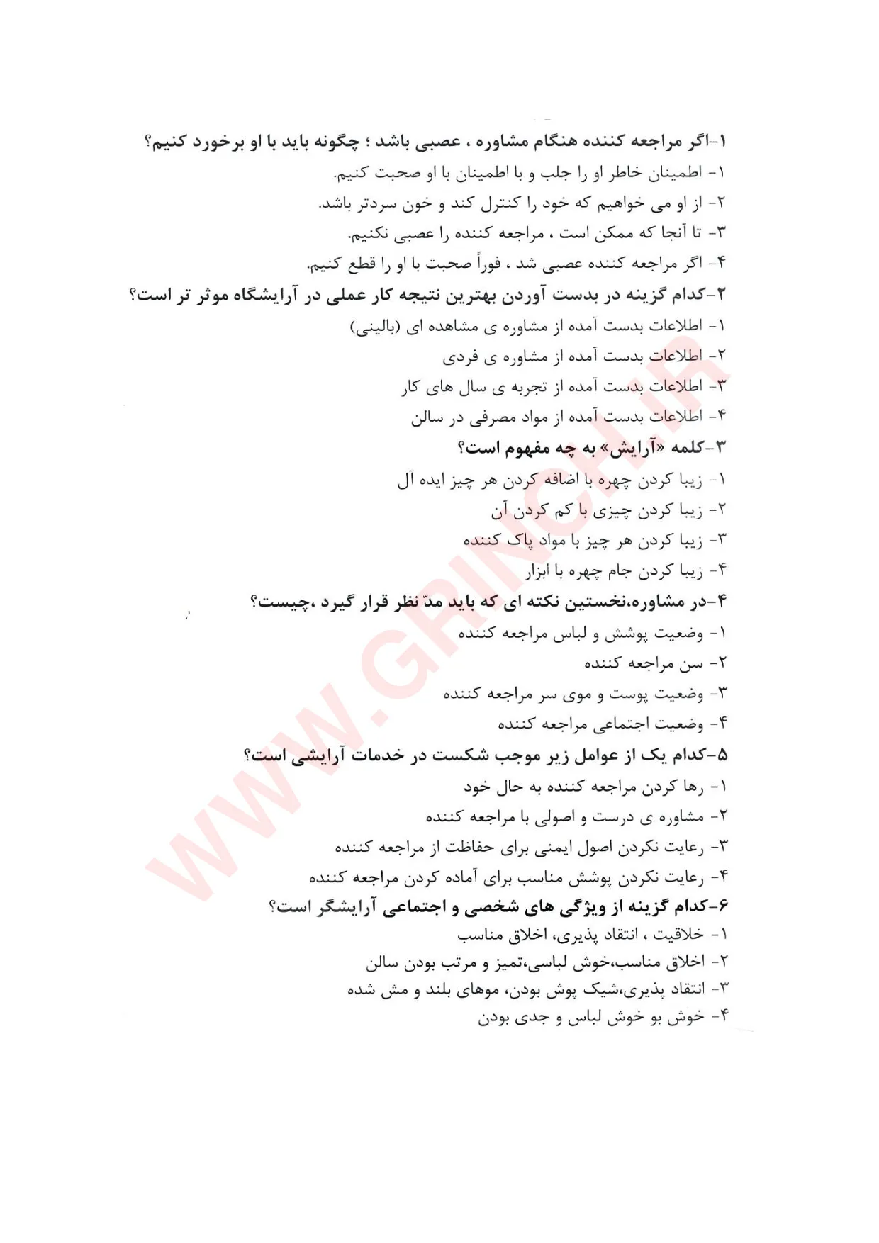 دانلود جدیدترین نمونه سوالات دکلراسیون یا بیرنگ کردن مو زنانه (ویرایش 1405)