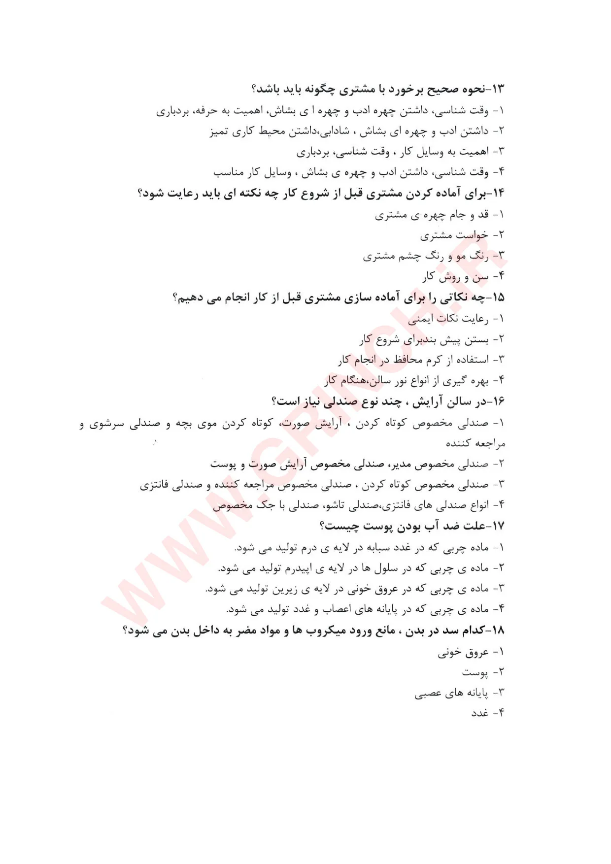 دانلود جدیدترین نمونه سوالات دکلراسیون یا بیرنگ کردن مو زنانه (ویرایش 1405)