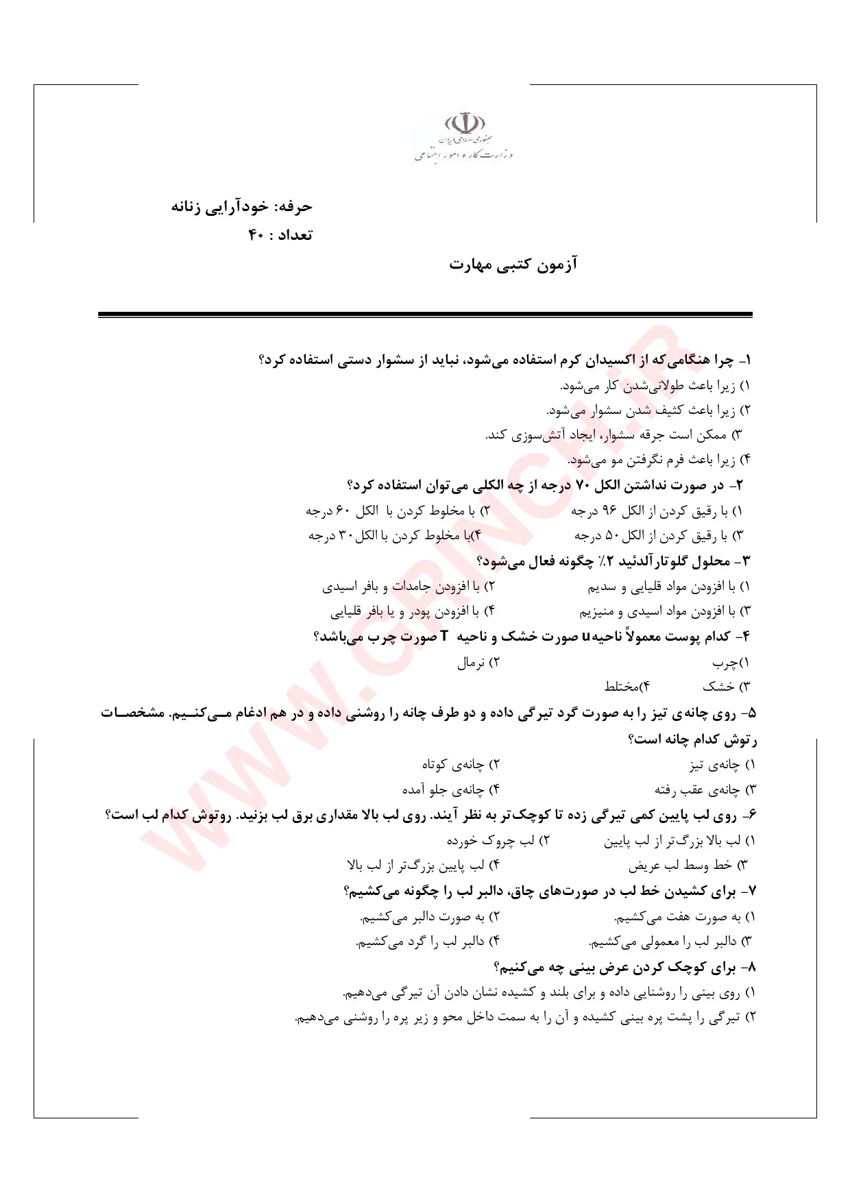 دانلود جدید‌ترین نمونه سوالات خودآرایی زنانه فنی حرفه ای (ویرایش 1405)