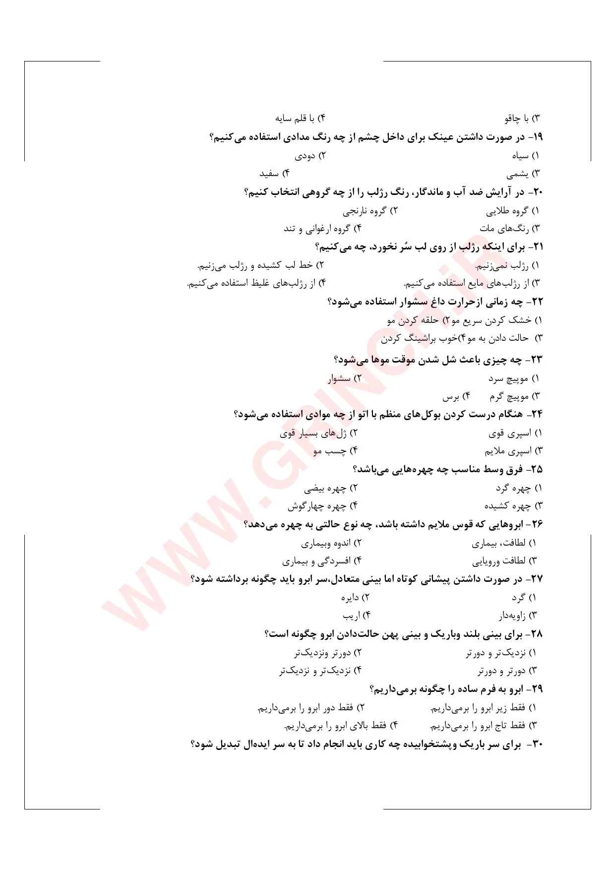 دانلود جدید‌ترین نمونه سوالات خودآرایی زنانه فنی حرفه ای (ویرایش 1405)