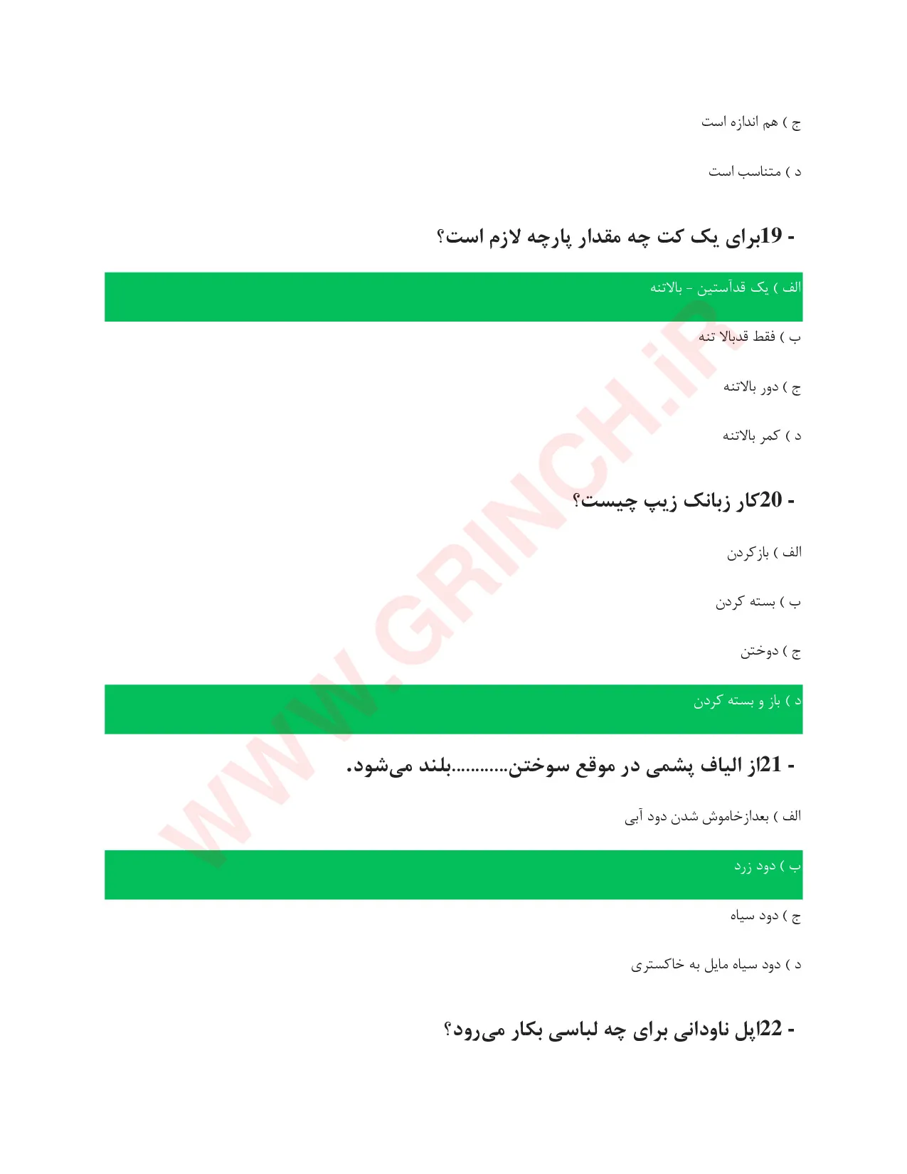 دانلود جدیدترین نمونه سوالات کردی دوزی فنی حرفه ای (ویرایش 1405)