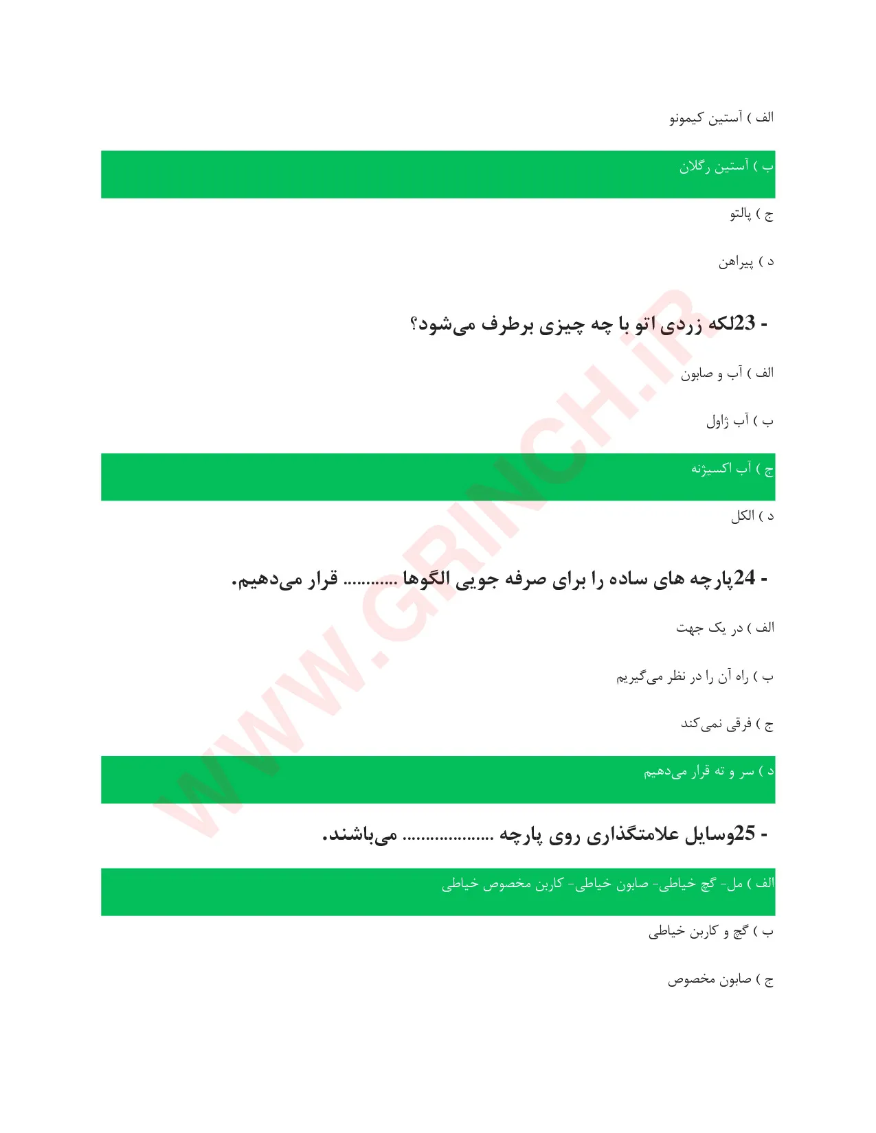 دانلود جدیدترین نمونه سوالات کردی دوزی فنی حرفه ای (ویرایش 1405)
