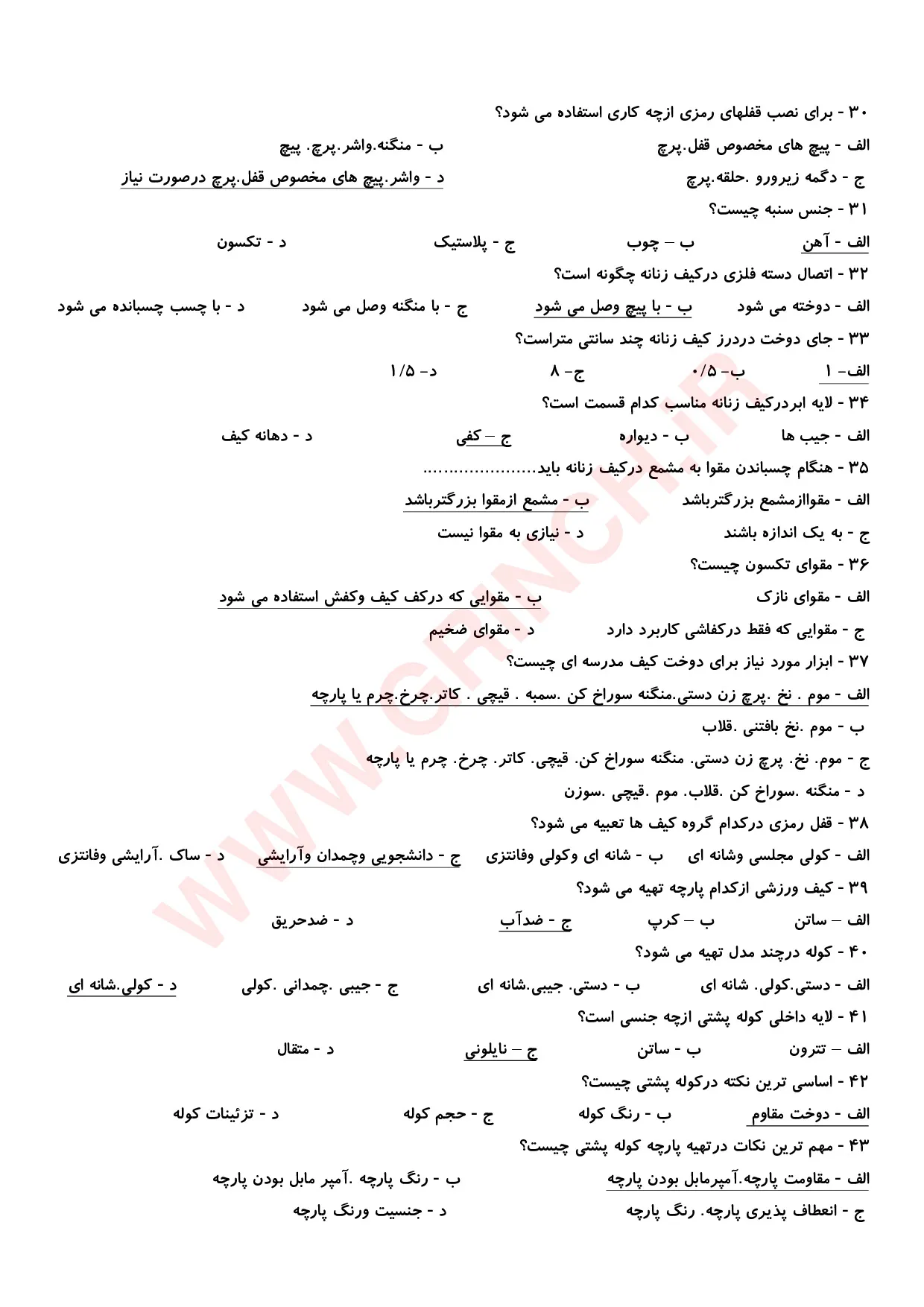 دانلود جدیدترین نمونه سوالات کیف دوزی فنی حرفه ای (ویرایش 1405)