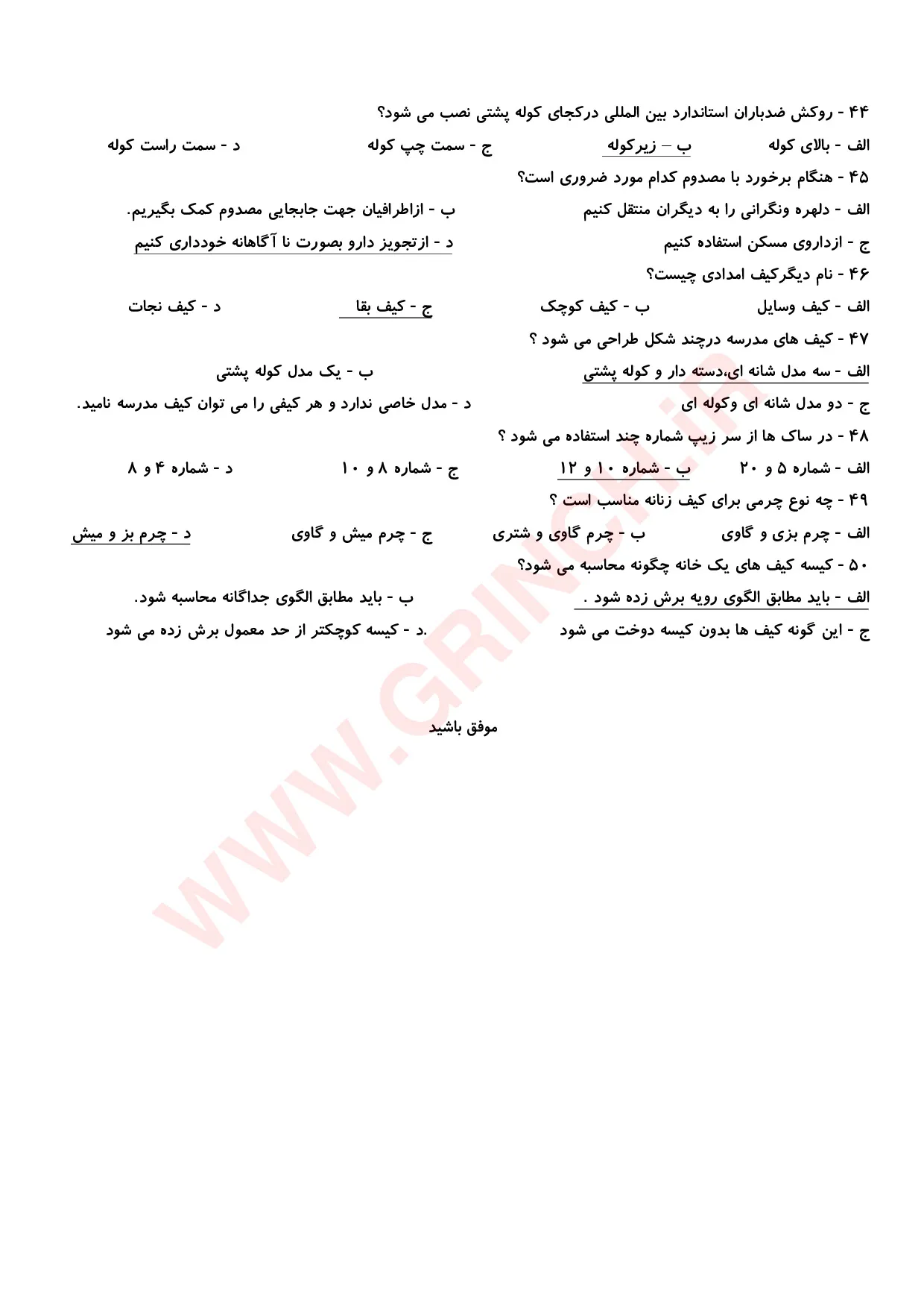 دانلود جدیدترین نمونه سوالات کیف دوزی فنی حرفه ای (ویرایش 1405)