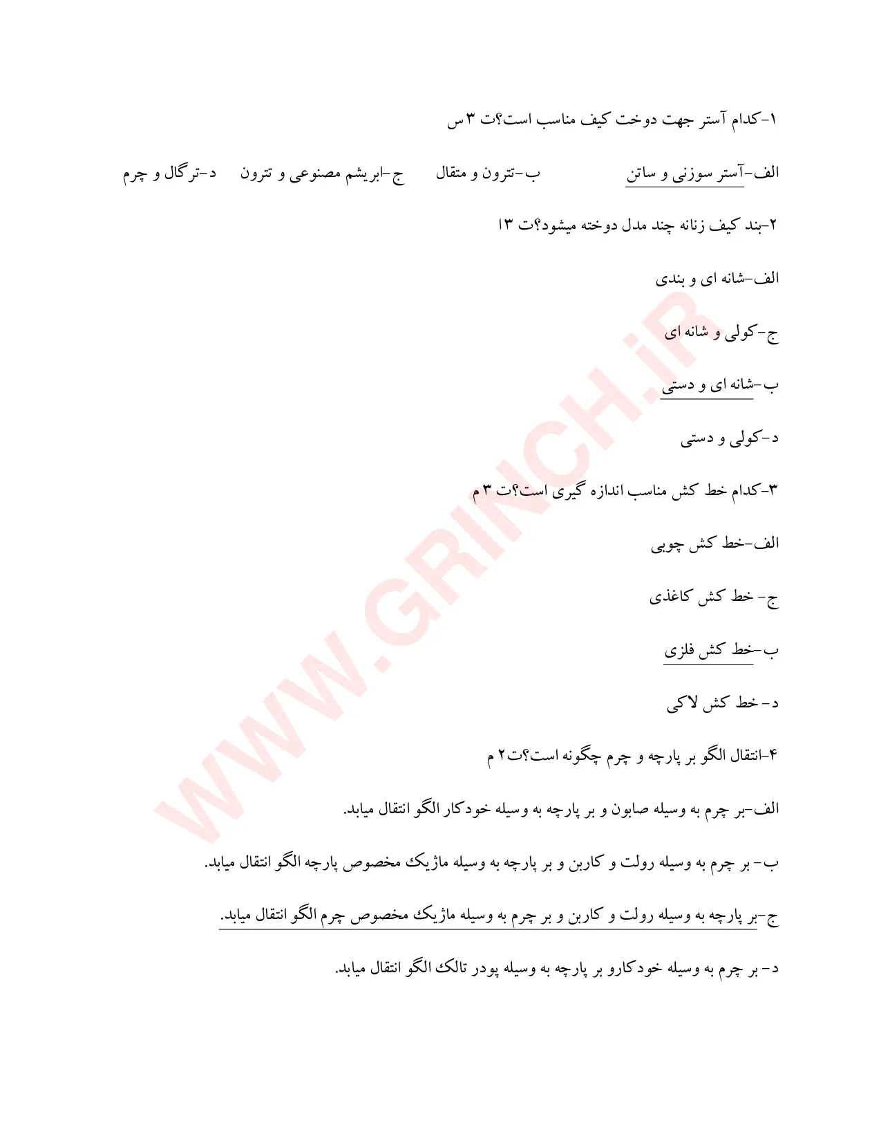 دانلود جدیدترین نمونه سوالات کیف دوزی فنی حرفه ای (ویرایش 1405)