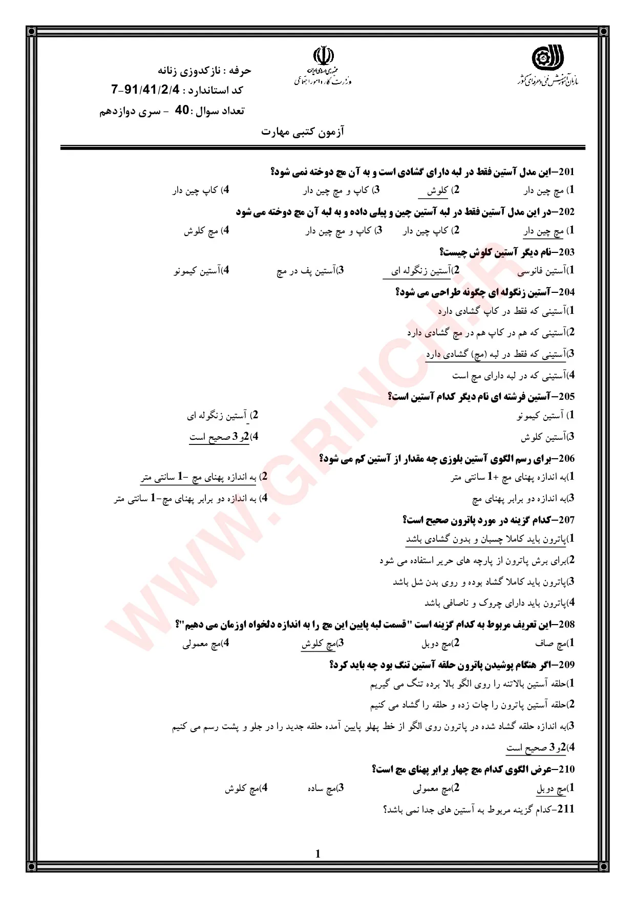 دانلود نمونه سوالات خیاطی نازک دوزی فنی حرفه ای با جواب pdf (ویرایش 1405)