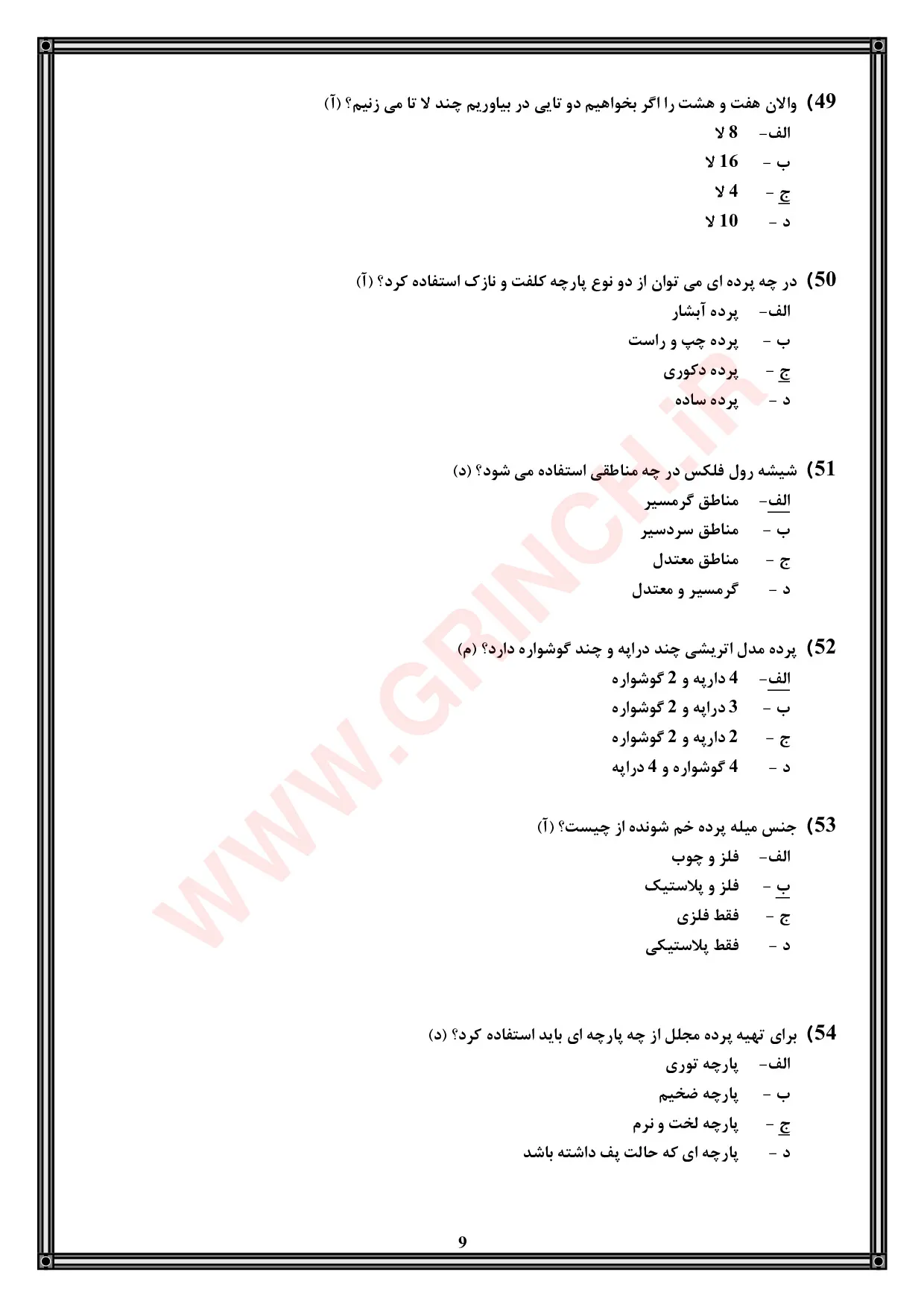 دانلود جدیدترین نمونه سوالات پرده دوزی فنی و حرفه ای (ویرایش 1405)