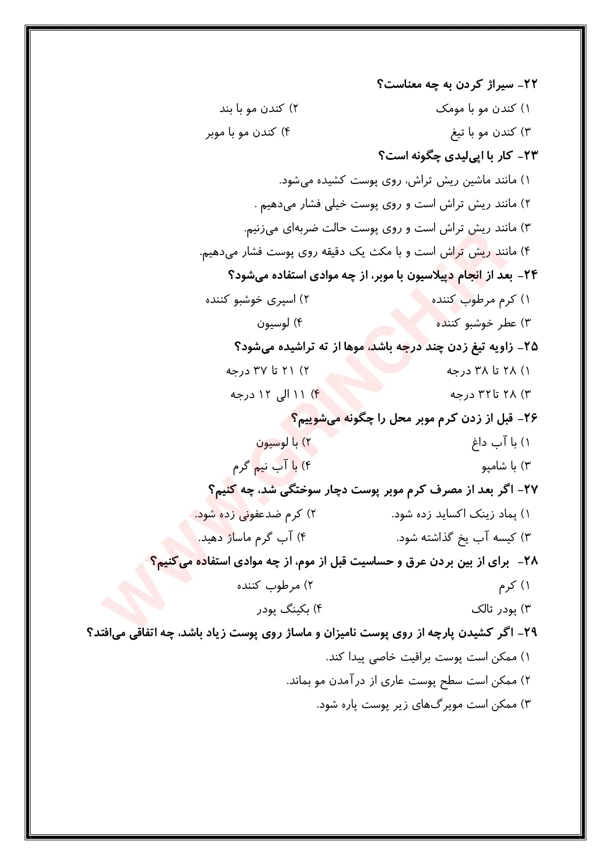 دانلود جدیدترین نمونه سوالات پیرایشگر موهای زائد با موم (ویرایش 1405)