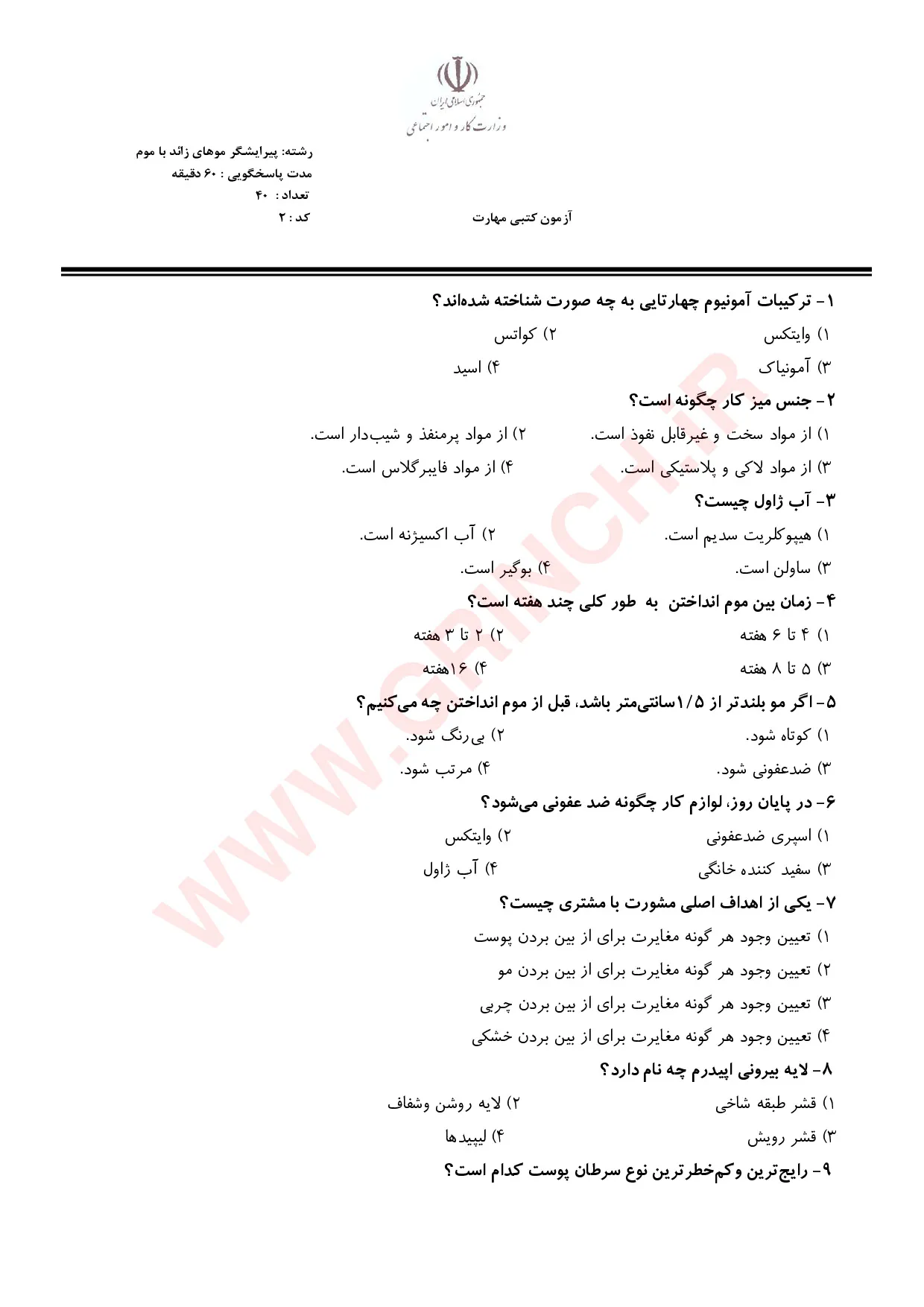 دانلود جدیدترین نمونه سوالات پیرایشگر موهای زائد با موم (ویرایش 1405)