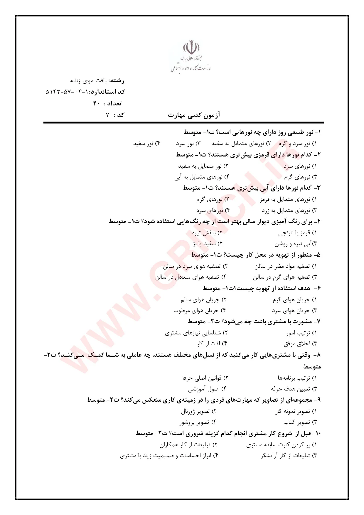 دانلود جزوه و نمونه سوالات بافت موی زنانه فنی حرفه ای با جواب pdf (ویرایش 1405)