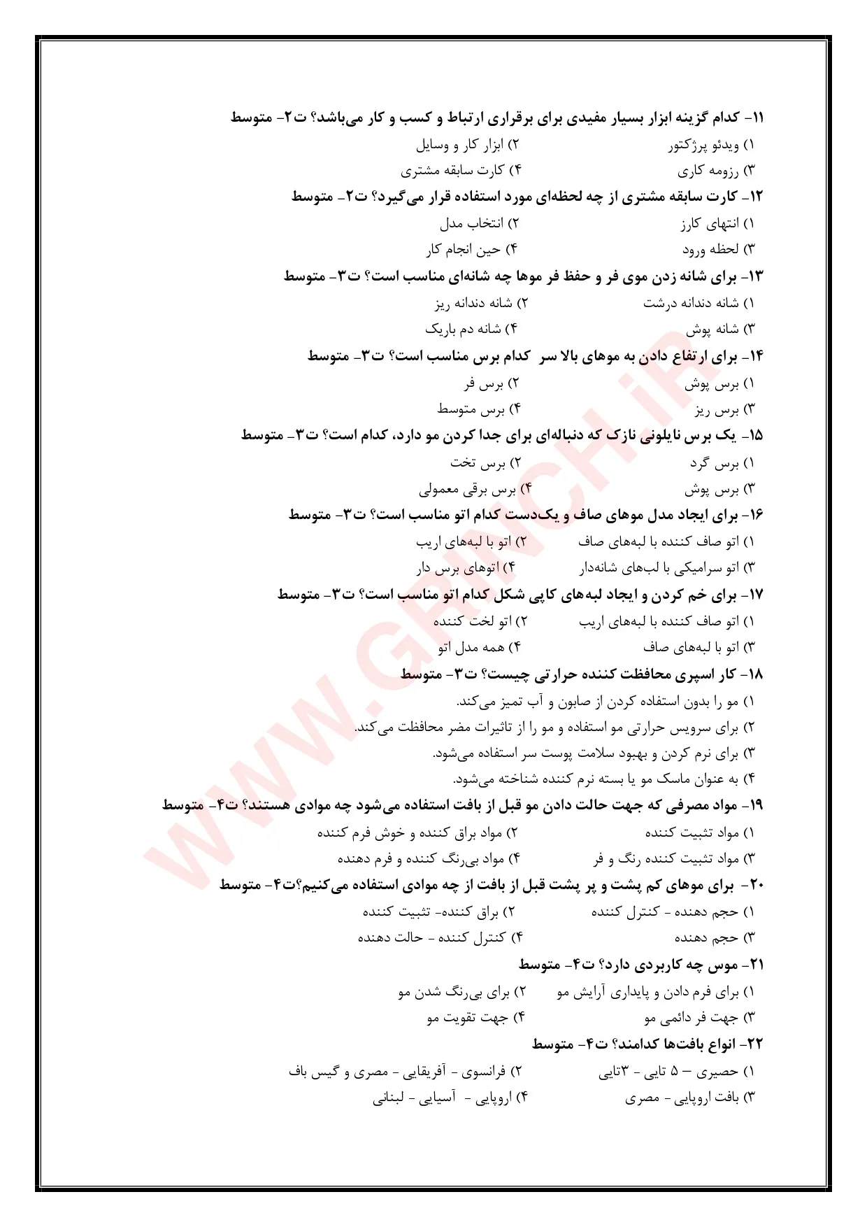 دانلود جزوه و نمونه سوالات بافت موی زنانه فنی حرفه ای با جواب pdf (ویرایش 1405)