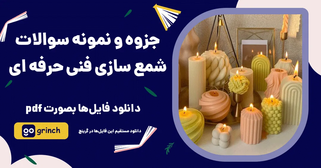 نمونه سوالات شمع سازی فنی حرفه ای