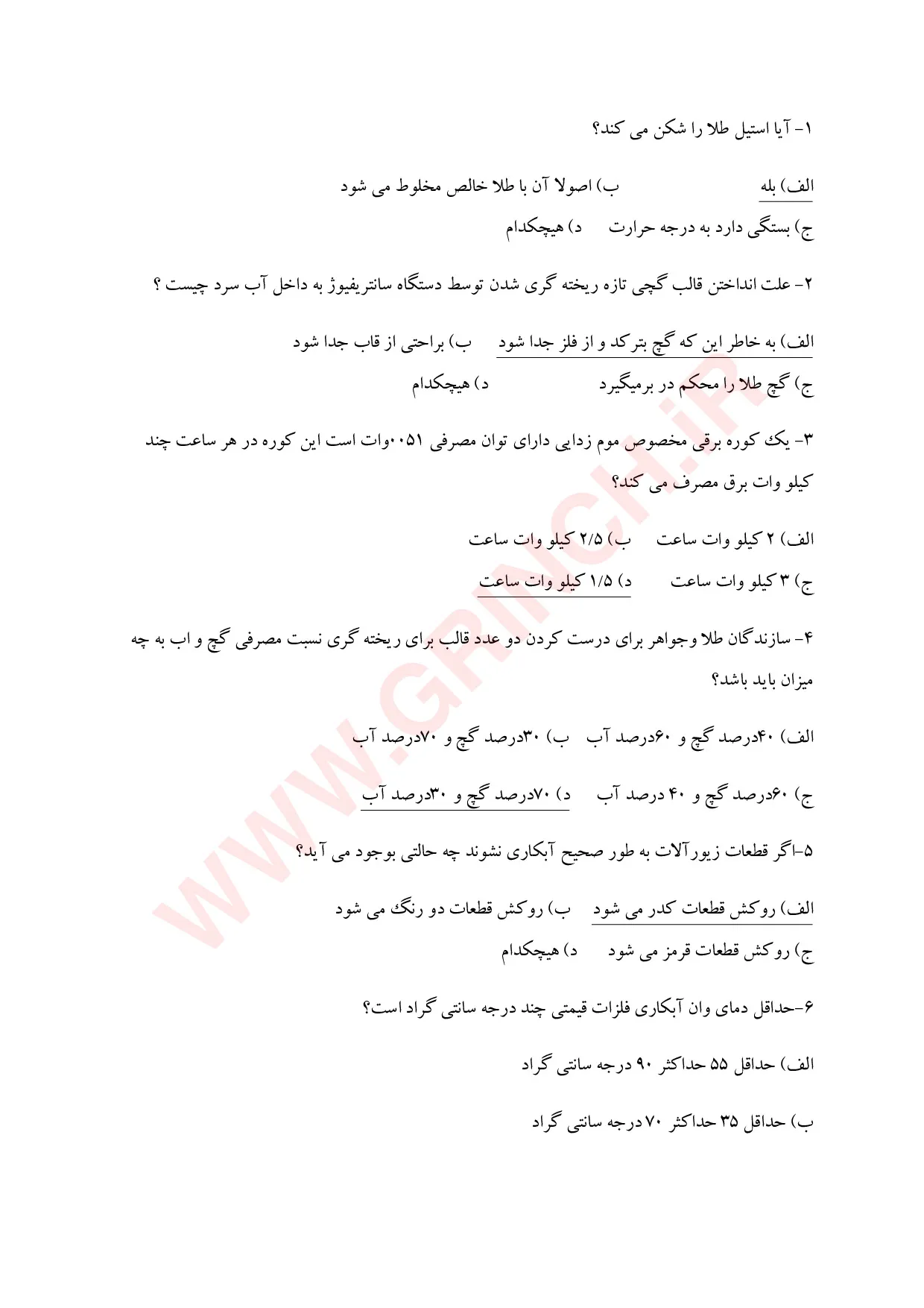 دانلود جزوه و نمونه سوالات فروشندگی طلا و جواهر (آمادگی در آزمون 1405)