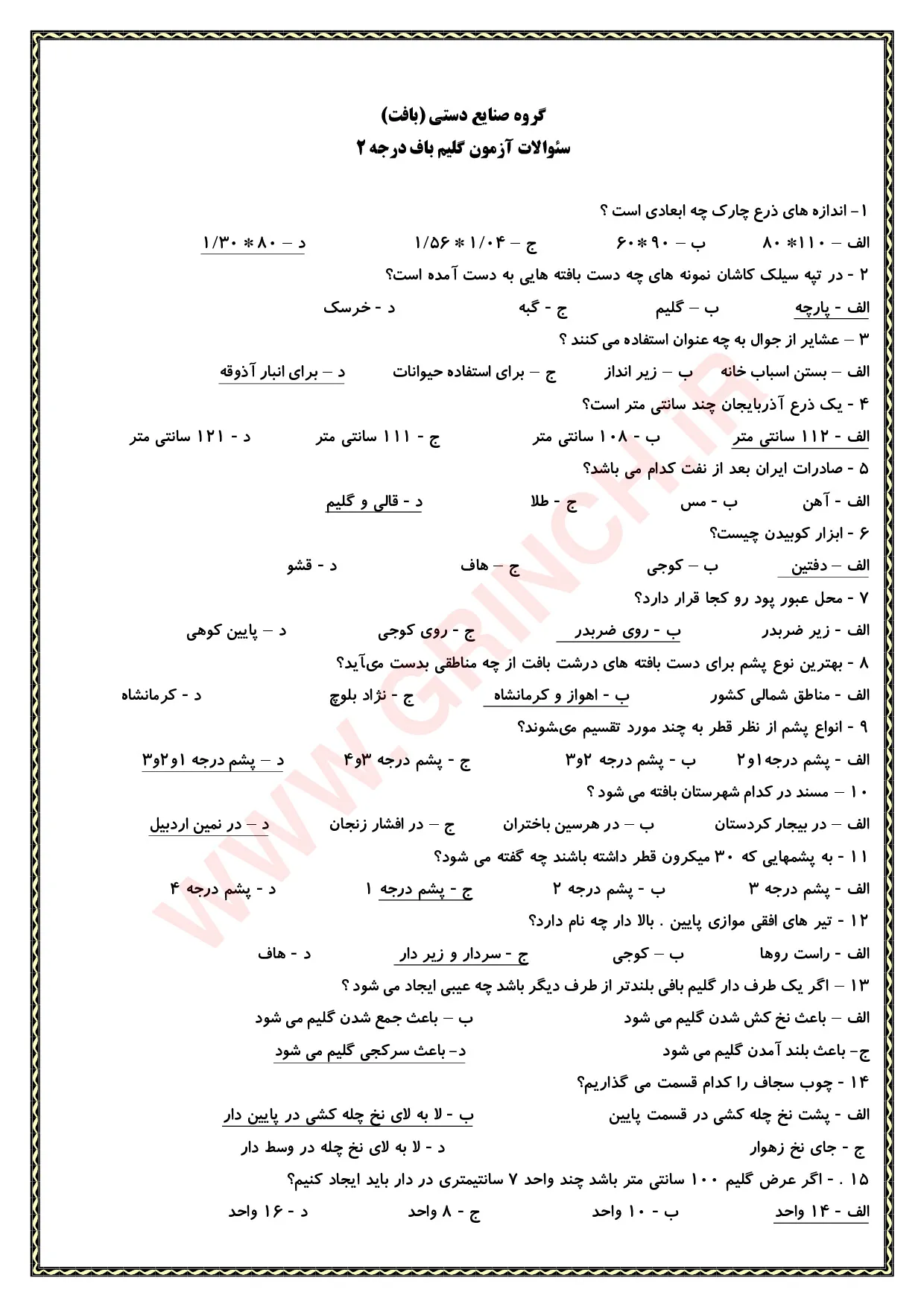 دانلود جزوه و نمونه سوالات گلیم بافی درجه 2 (آمادگی برای آزمون 1405)
