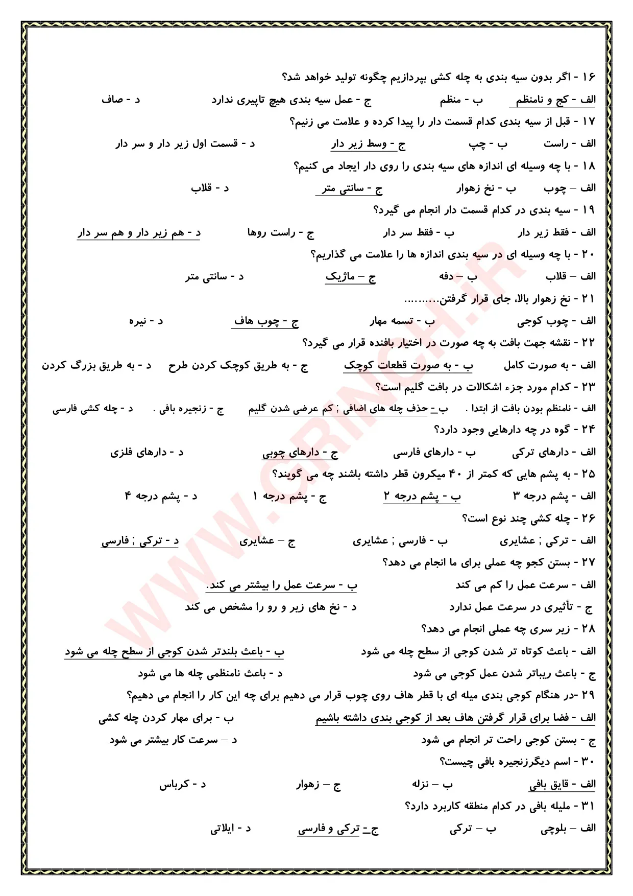 دانلود جزوه و نمونه سوالات گلیم بافی درجه 2 (آمادگی برای آزمون 1405)