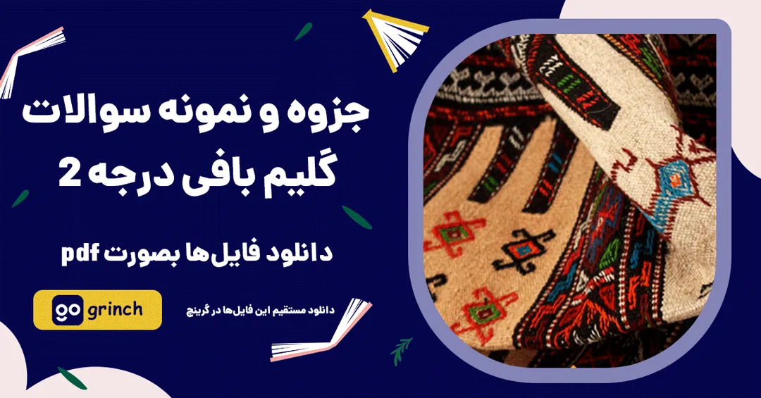 نمونه سوالات گلیم بافی درجه 2