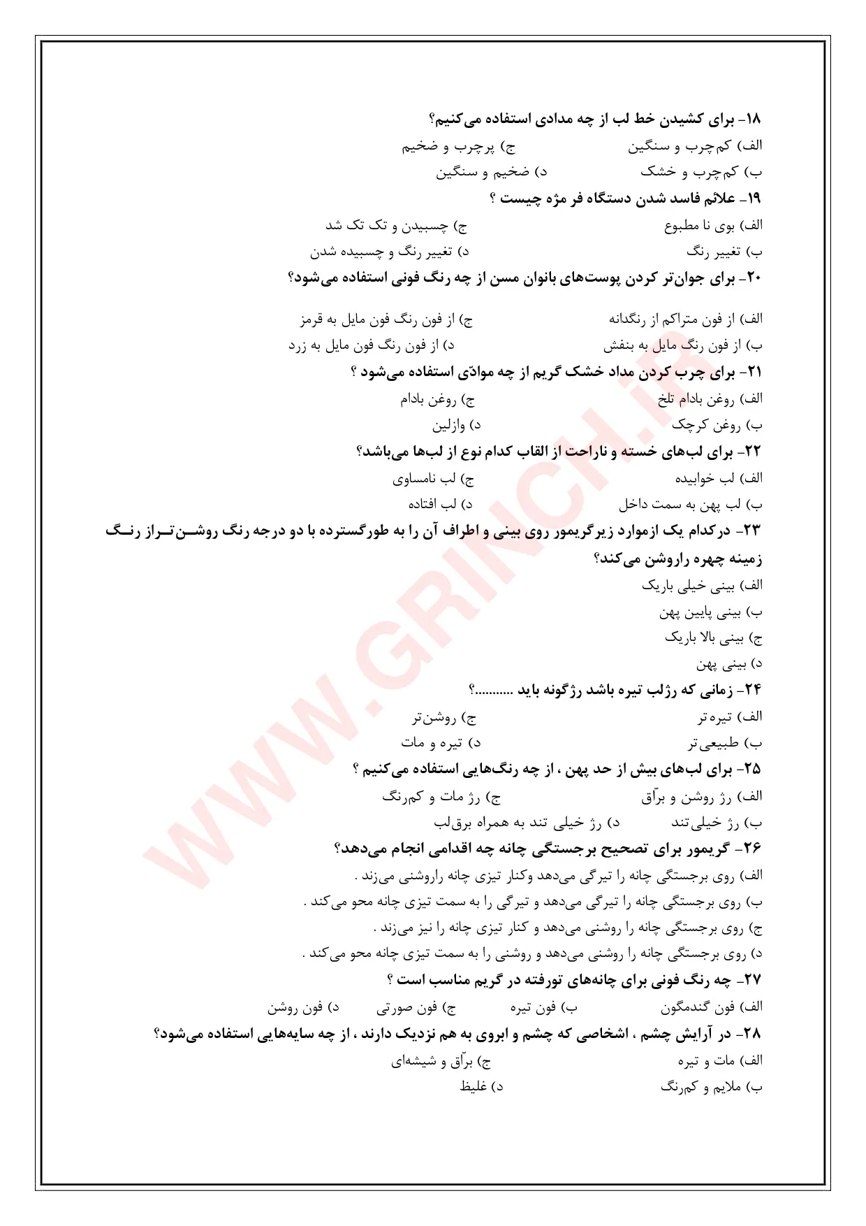 دانلود جزوه و نمونه سوالات گریم و میکاپ | متعادل سازی چهره زنانه با پاسخنامه (1405)