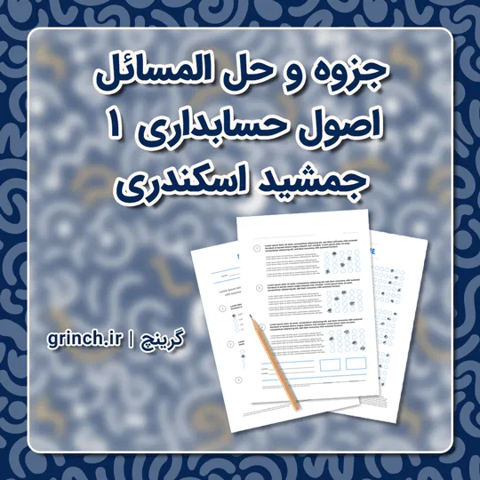 دانلود جزوه و حل المسائل اصول حسابداری 1 جمشید اسکندری (ویرایش 1405)