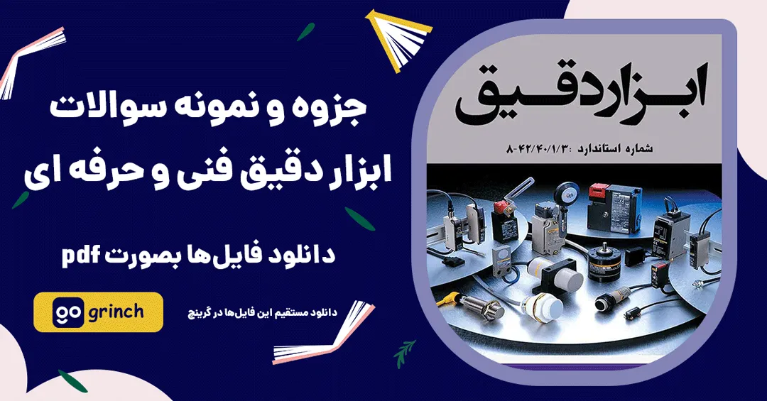 نمونه سوالات ابزار دقیق فنی و حرفه ای