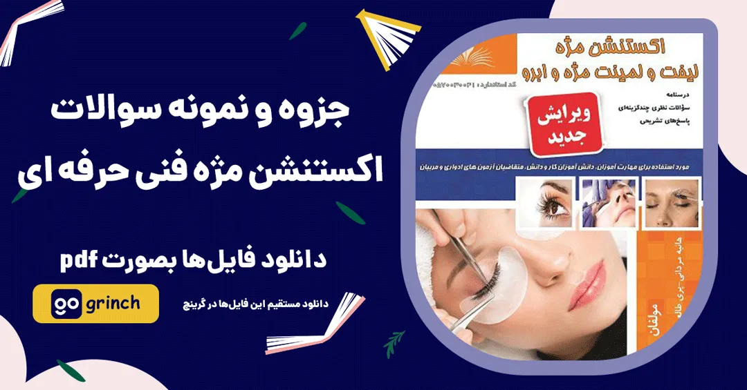 نمونه سوالات اکستنشن مژه - لیفت و لمینت فنی حرفه&zwnj; ای
