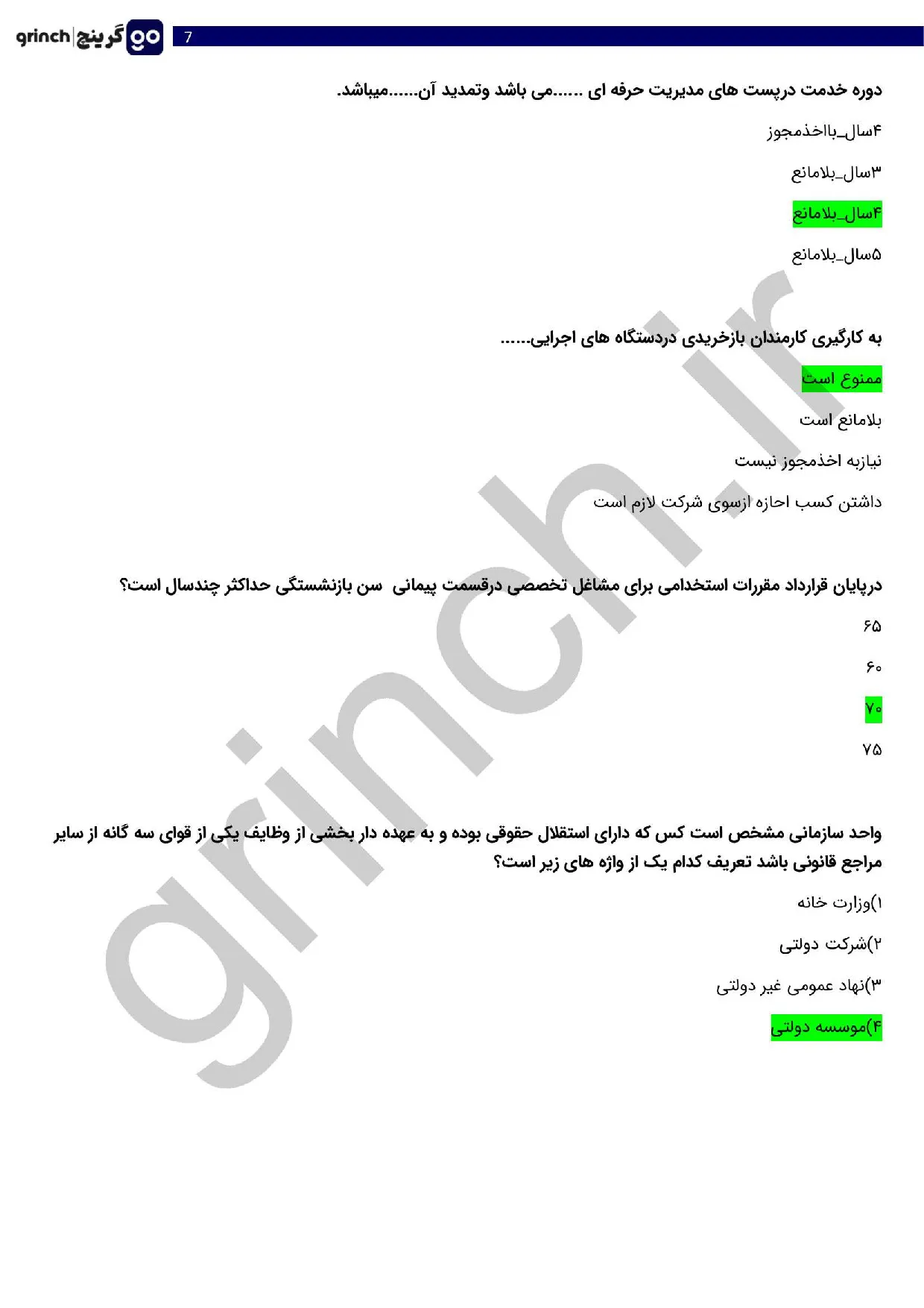 دانلود خلاصه و نمونه سوالات آشنایی با قوانین و مقررات اداری با جواب pdf