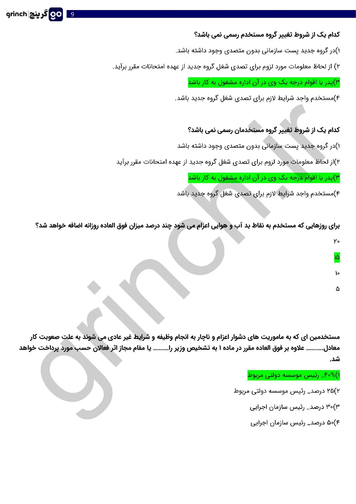 دانلود خلاصه و نمونه سوالات آشنایی با قوانین و مقررات اداری با جواب pdf