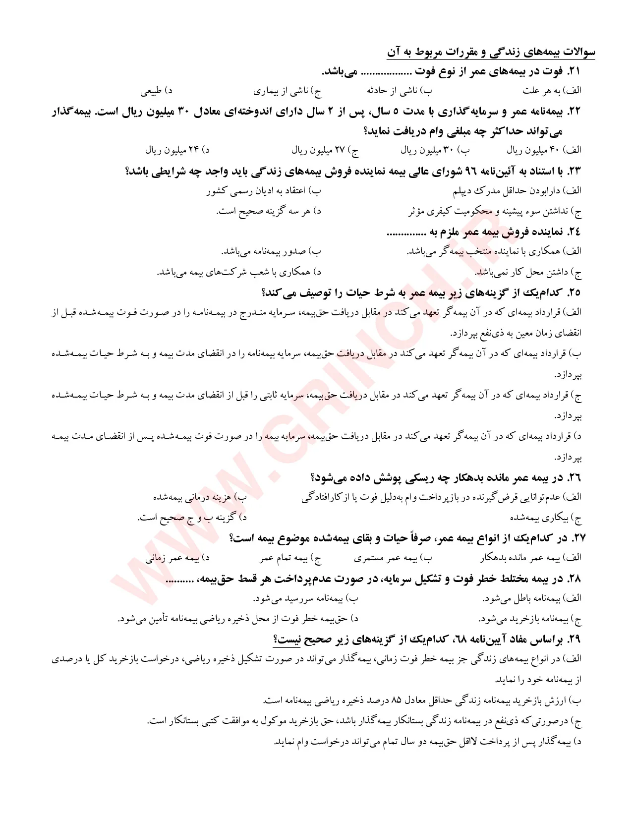 دانلود جزوه و نمونه سوالات آزمون آداب بیمه مرکزی (نهایت آمادگی برای آزمون 1405)