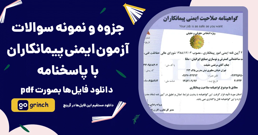 نمونه سوالات آزمون ایمنی کارفرمایان