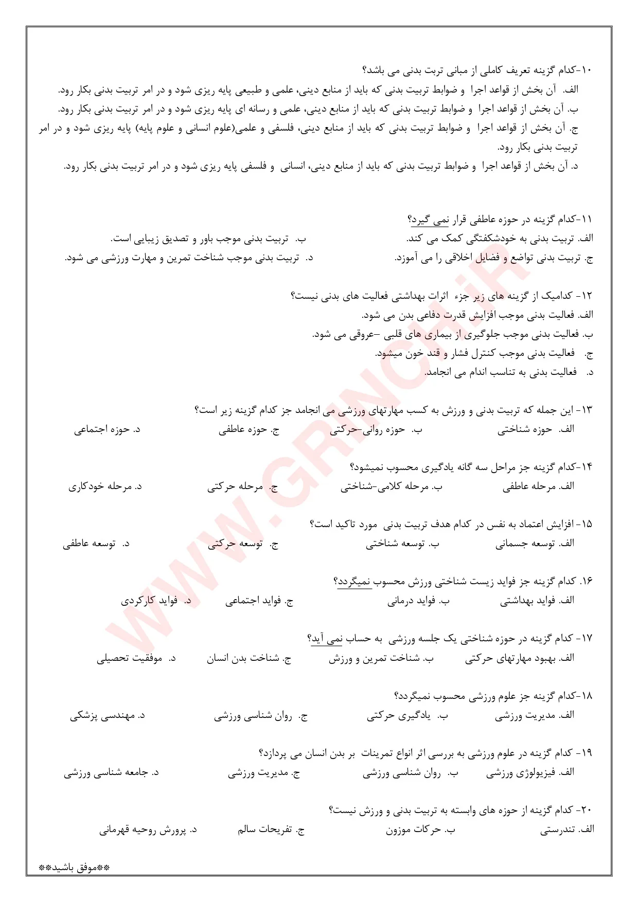 دانلود جزوه و نمونه سوالات دوره تئوری مربیگری درجه 3 با جواب (برای آزمون 1405)