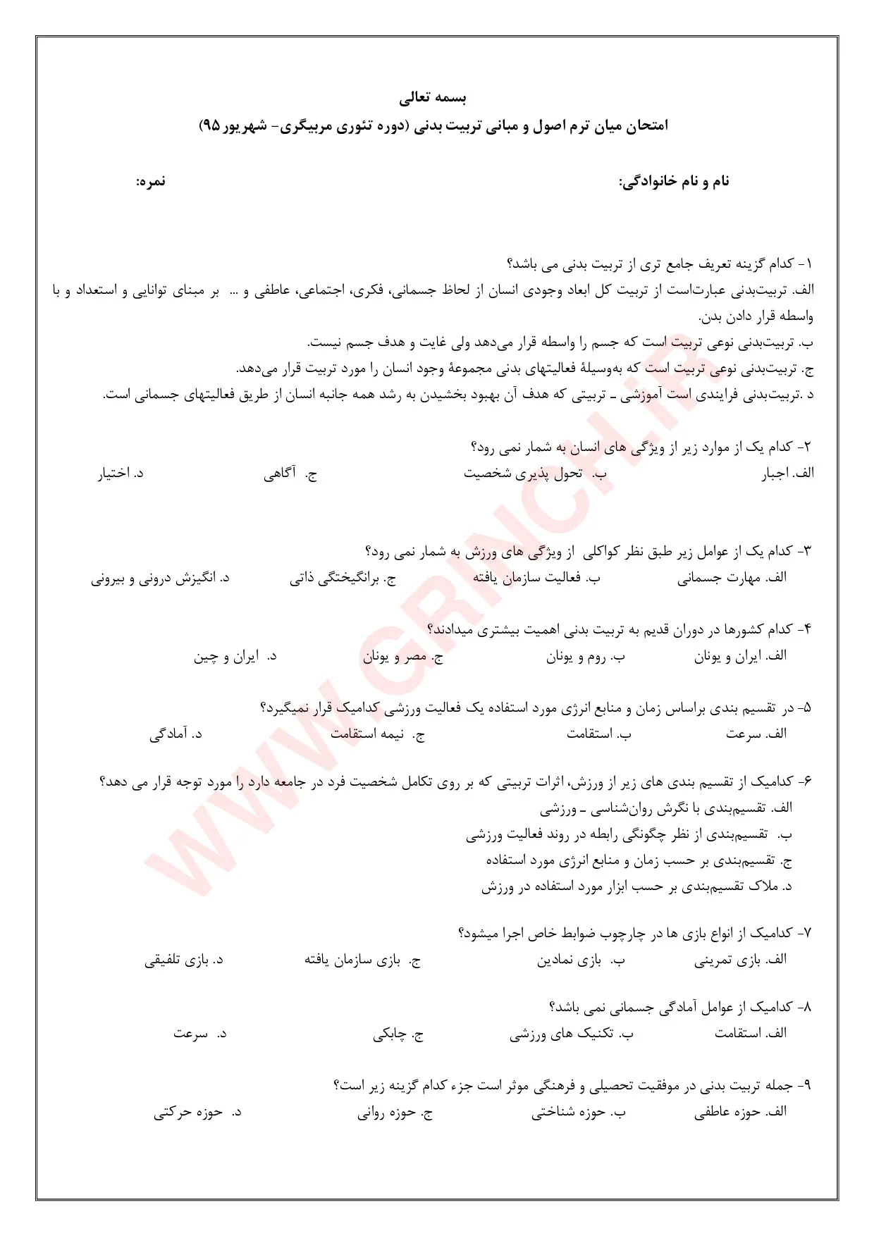 دانلود جزوه و نمونه سوالات دوره تئوری مربیگری درجه 3 با جواب (برای آزمون 1405)