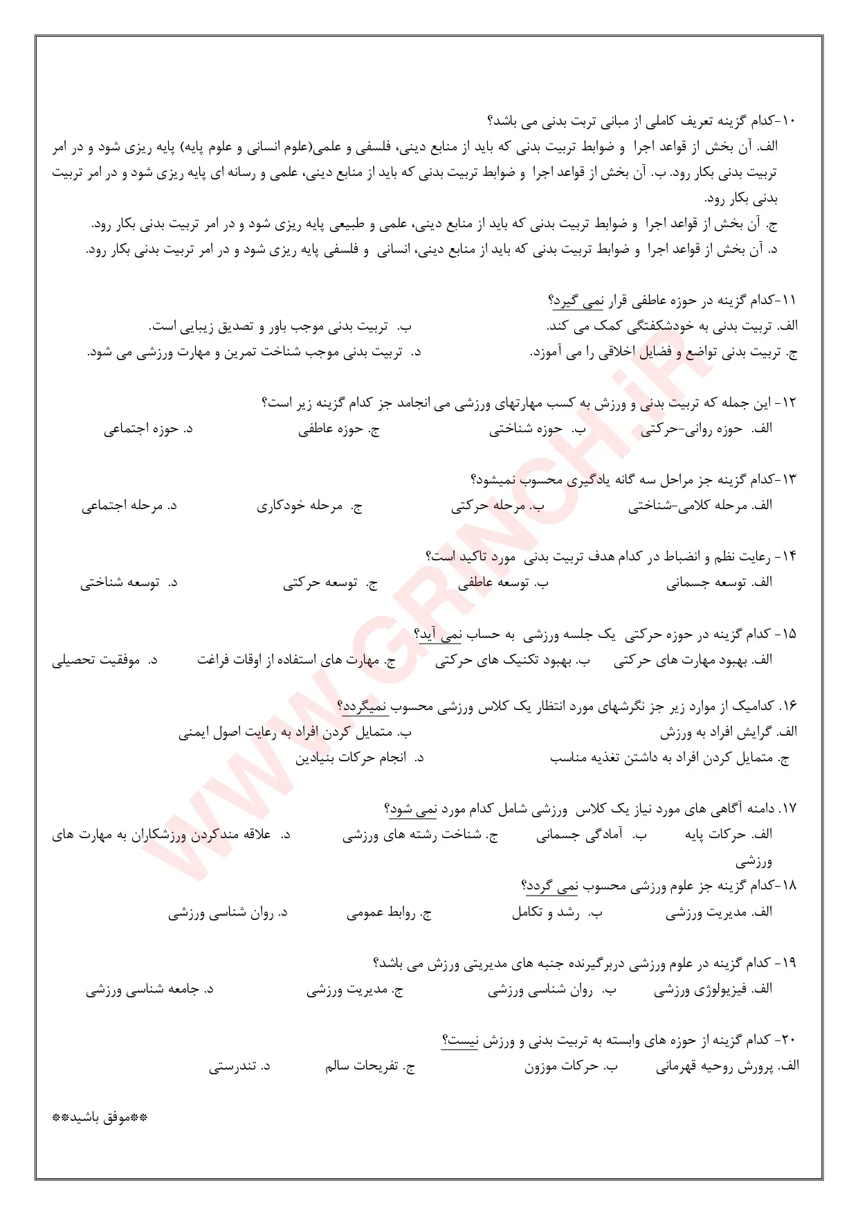دانلود جزوه و نمونه سوالات دوره تئوری مربیگری درجه 3 با جواب (برای آزمون 1405)