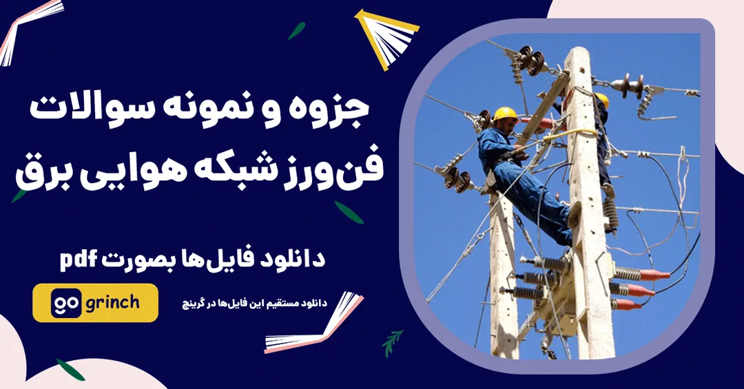 سوالات تستی فن ورز شبکه هوایی برق