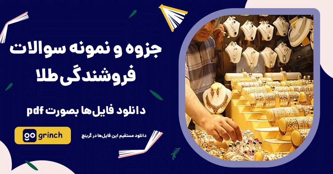 نمونه سوالات فروشندگی طلا با جواب